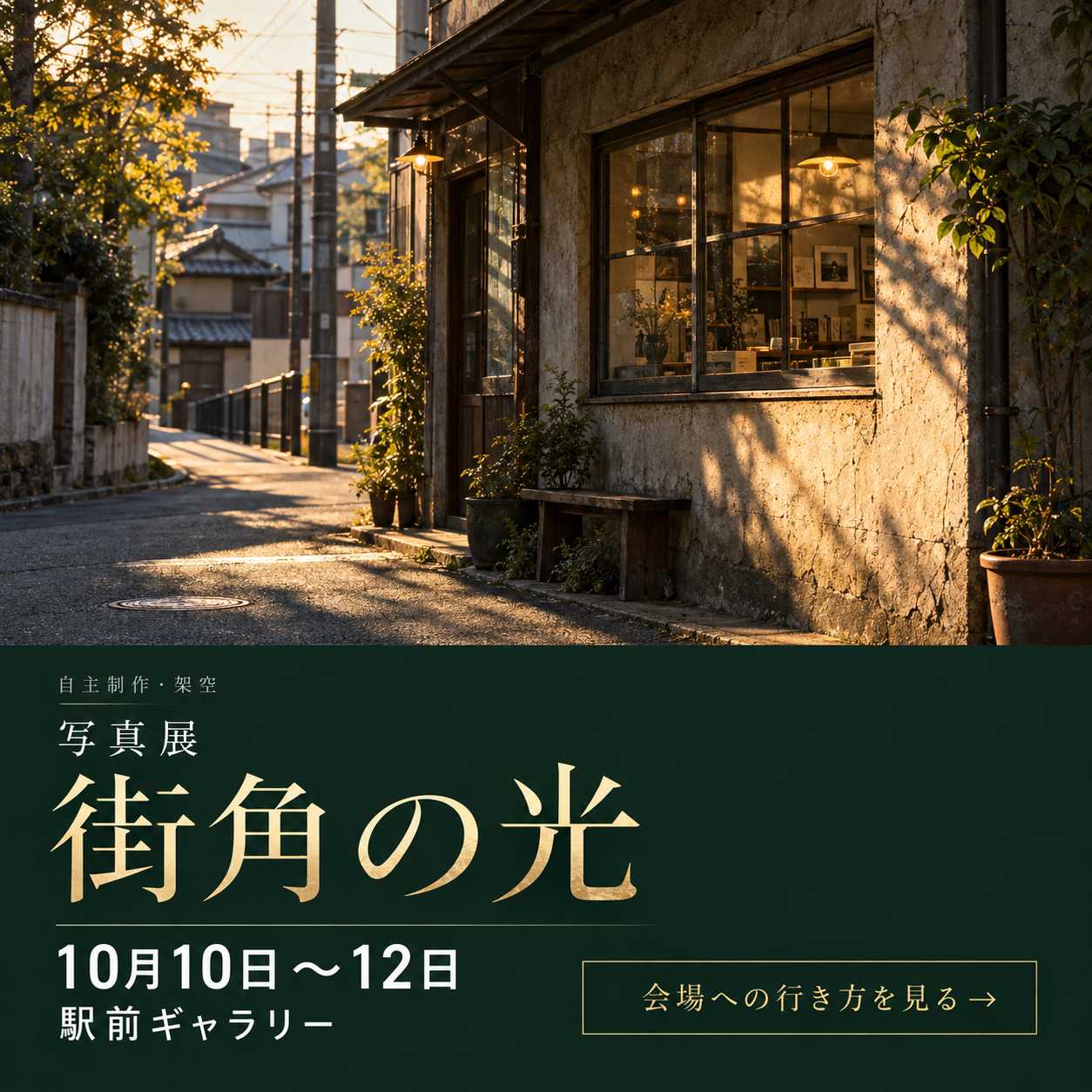 架空の写真展「街角の光」の写真展バナー