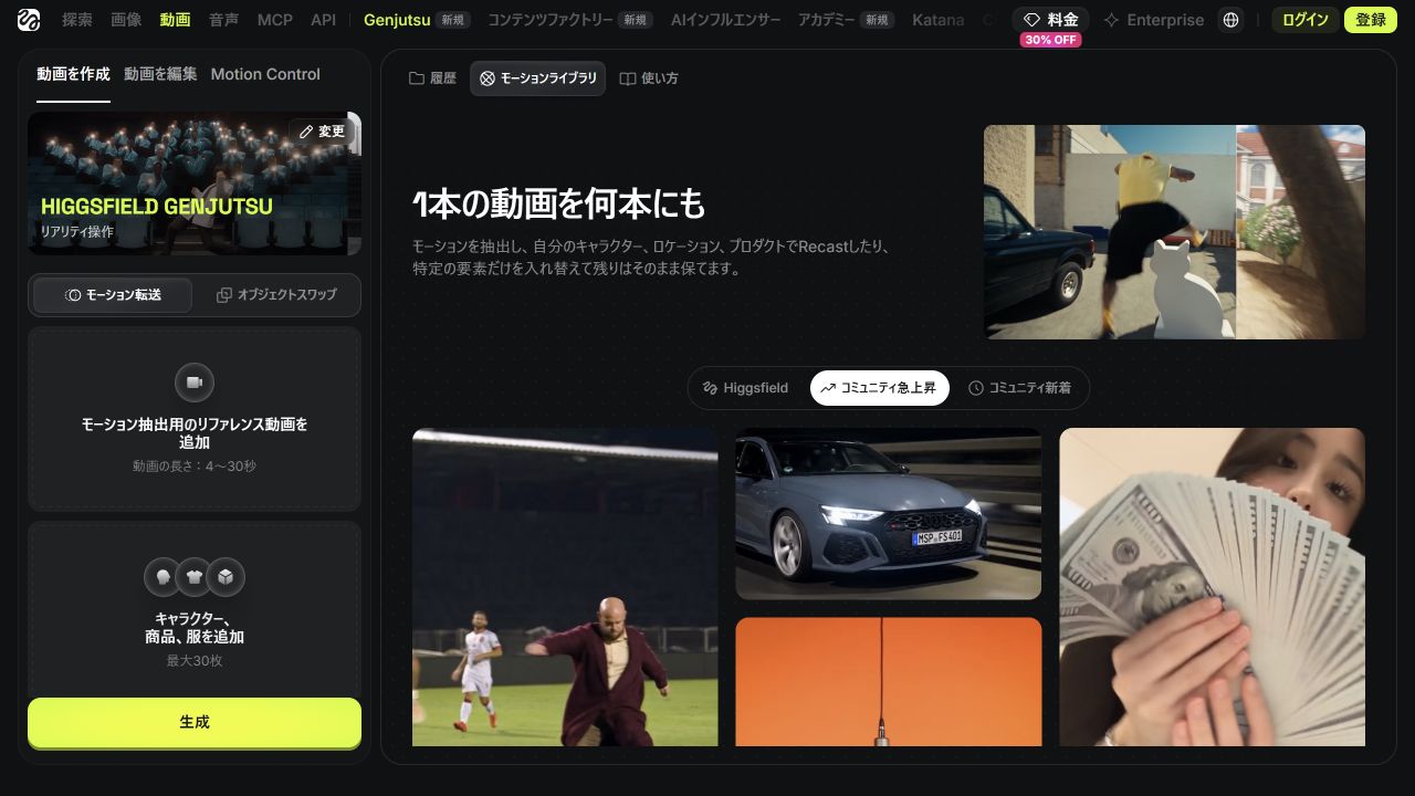 Genjutsuの未ログイン画面。モーション転送とオブジェクトスワップのタブ、参照動画と画像の入力欄。
