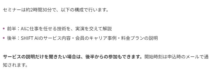 SHIFT AI公式ブログの案内。約2時間30分、前半はAI活用の実演、後半はサービス・料金の説明。後半からの参加と、開始時刻を申込時のメールで知らせる記載。